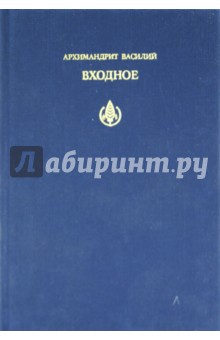 Входное: Элементы литургического опыта таинства единства в Православной Церкви