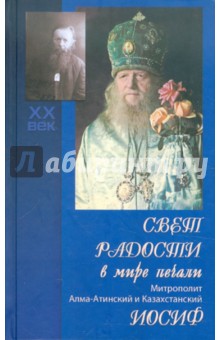 Свет радости в мире печали: митрополит Алма-Атинский и Казахстанский Иосиф