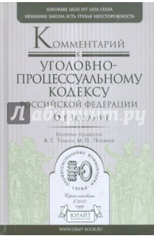 Комментарий к Уголовно-процессуальному кодексу Российской Федерации
