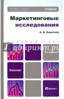 Маркетинговые исследования: Учебник для бакалавров