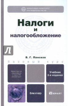 Налоги и налогообложение. Учебник для бакалавров. 2-е издание, переработанное и дополненное