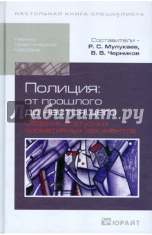Полиция: от прошлого к настоящему. Сборник статусных нормативных документов