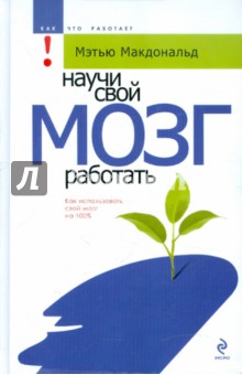 Научи свой мозг работать