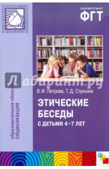 Этические беседы с детьми 4-7 лет: нравственное воспитание в детском саду