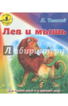 Лев и мышь