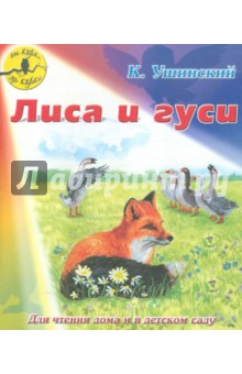 Лиса и гуси