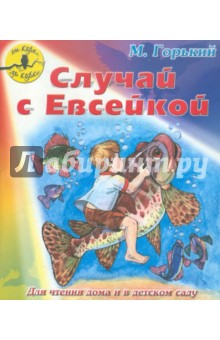 Случай с Евсейкой