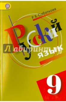 Русский язык: 9 класс: Учебник для общеобразовательных учреждений с русским (неродным) языком. ФГОС