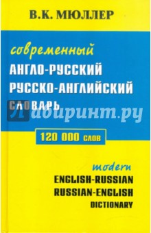 Современный англо-русский, русско-английский словарь. 120 000 слов