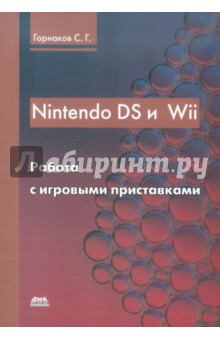 Nintendo DS и Wii. Работа с игровыми приставками