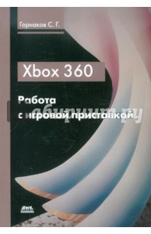 Xbox 360. Работа с игровой приставкой