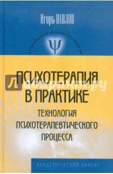 Психотерапия в практике. Технологии психотерапевтического процесса