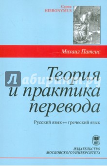 Теория и практика перевода. Греческий язык - русский язык