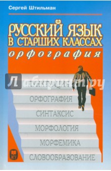 Русский язык в старших классах. Орфография. Книга для учеников и учителей