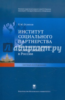 Институт социального партнерства как фактор развития малого бизнеса в России