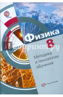 Физика. 8 класс. Методика и технологии обучения: Методическое пособие. ФГОС