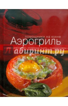 Аэрогриль