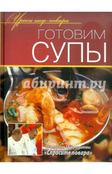 Готовим супы