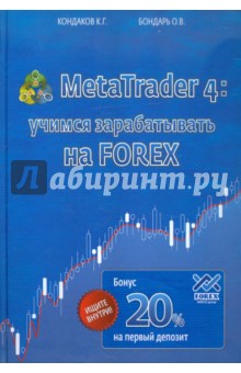 MetaTrader 4: Учимся зарабатывать на FOREX