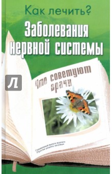 Заболевания нервной системы