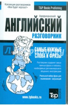 Русско-английский разговорник (US). Самые нужные слова и фразы