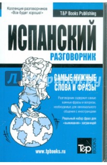 Русско-испанский разговорник