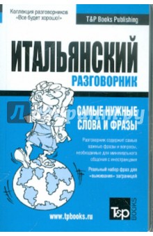 Русско-итальянский разговорник. Самые нужные слова и фразы