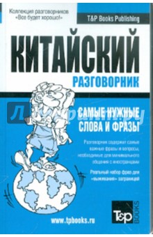 Русско-китайский разговорник. Самые нужные слова и фразы