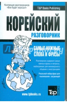 Русско-корейский разговорник. Самые нужные слова и фразы