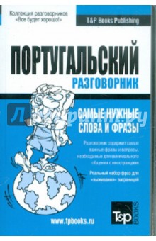 Русско-португальский разговорник
