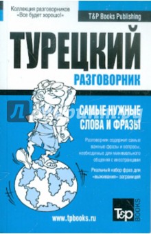 Русско-турецкий разговорник. Самые нужные слова и фразы