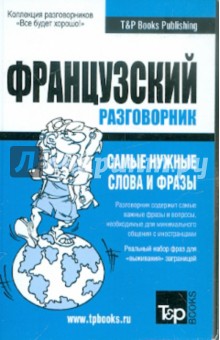 Русско-французский разговорник. Самые нужные слова и фразы