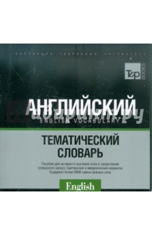 Русско-английский словарь 9000 слов. Международная транскрипция (US + UK)
