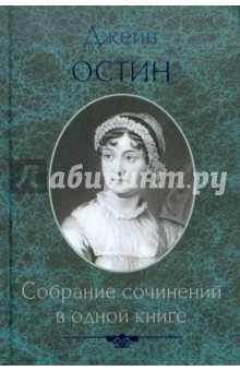 Собрание сочинений в одной книге