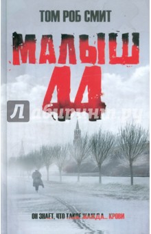 Малыш 44