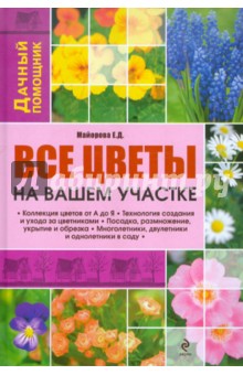 Все цветы на вашем участке