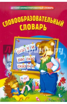 Словообразовательный словарь