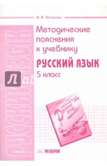 Методические пояснения к учебнику "Русский язык. 5 класс"