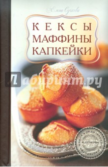 Кексы, маффины, капкейки