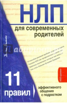 НЛП для современных родителей. 11 законов эффективного общения с подростком