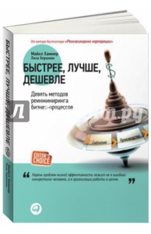 Быстрее, лучше, дешевле. Девять методов реинжиниринга бизнес-процессов