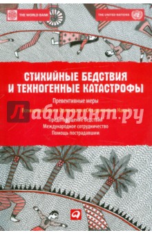 Стихийные бедствия и техногенные катастрофы. Превентивные меры