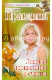 Энергия процветания и счастья