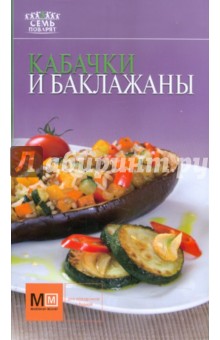 Кабачки и баклажаны
