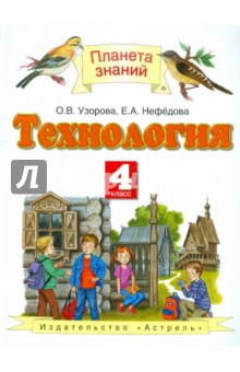 Технология. 4 класс. Учебник