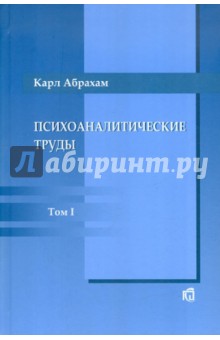 Психоаналитические труды. Том 1. Работы 1907-1912 гг.