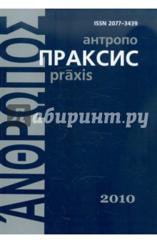 Антропопраксис. Ежегодник гуманитарных исследований. Том 2