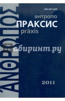 Антропопраксис. Ежегодник гуманитарных исследований. Том 3