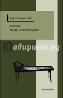 Анализ фобического ребенка — некоторые проблемы теории и техники детского анализа