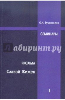 Proxima: Славой Жижек. Семинары 2007-2008